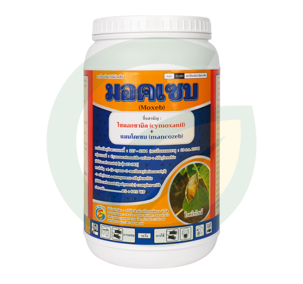 มอคเซบ ไซมอกซานิล 8% + แมนโคเซบ 64% WP